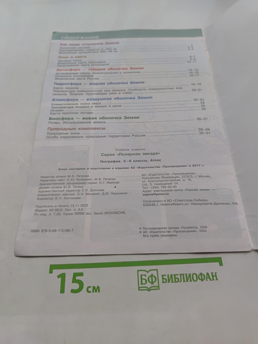 География. Атлас. 5-6 классы