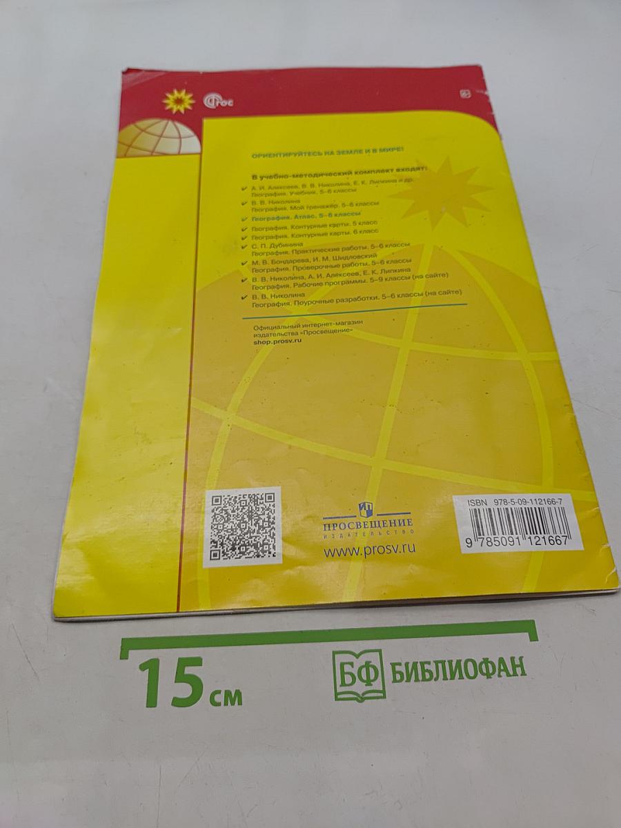 География. Атлас. 5-6 классы
