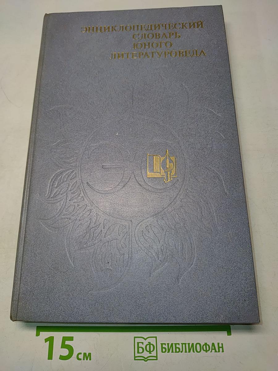 Энциклопедический словарь юного литературоведа