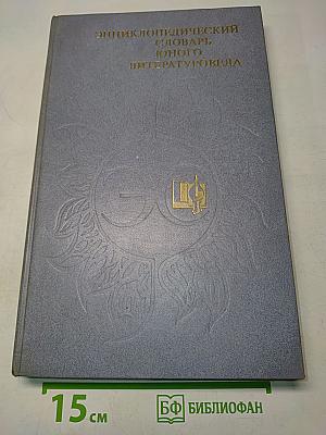 Энциклопедический словарь юного литературоведа