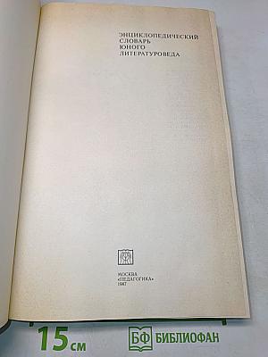 Энциклопедический словарь юного литературоведа