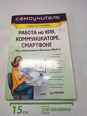Самоучитель. Работа на КПК, коммуникаторе, смартфоне под управлением Windows Mobile