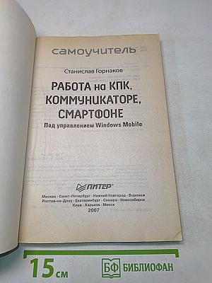 Самоучитель. Работа на КПК, коммуникаторе, смартфоне под управлением Windows Mobile