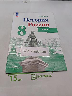 История России. Атлас. 8 класс