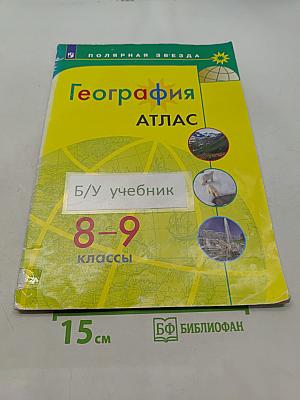 География. Атлас. 8-9 классы