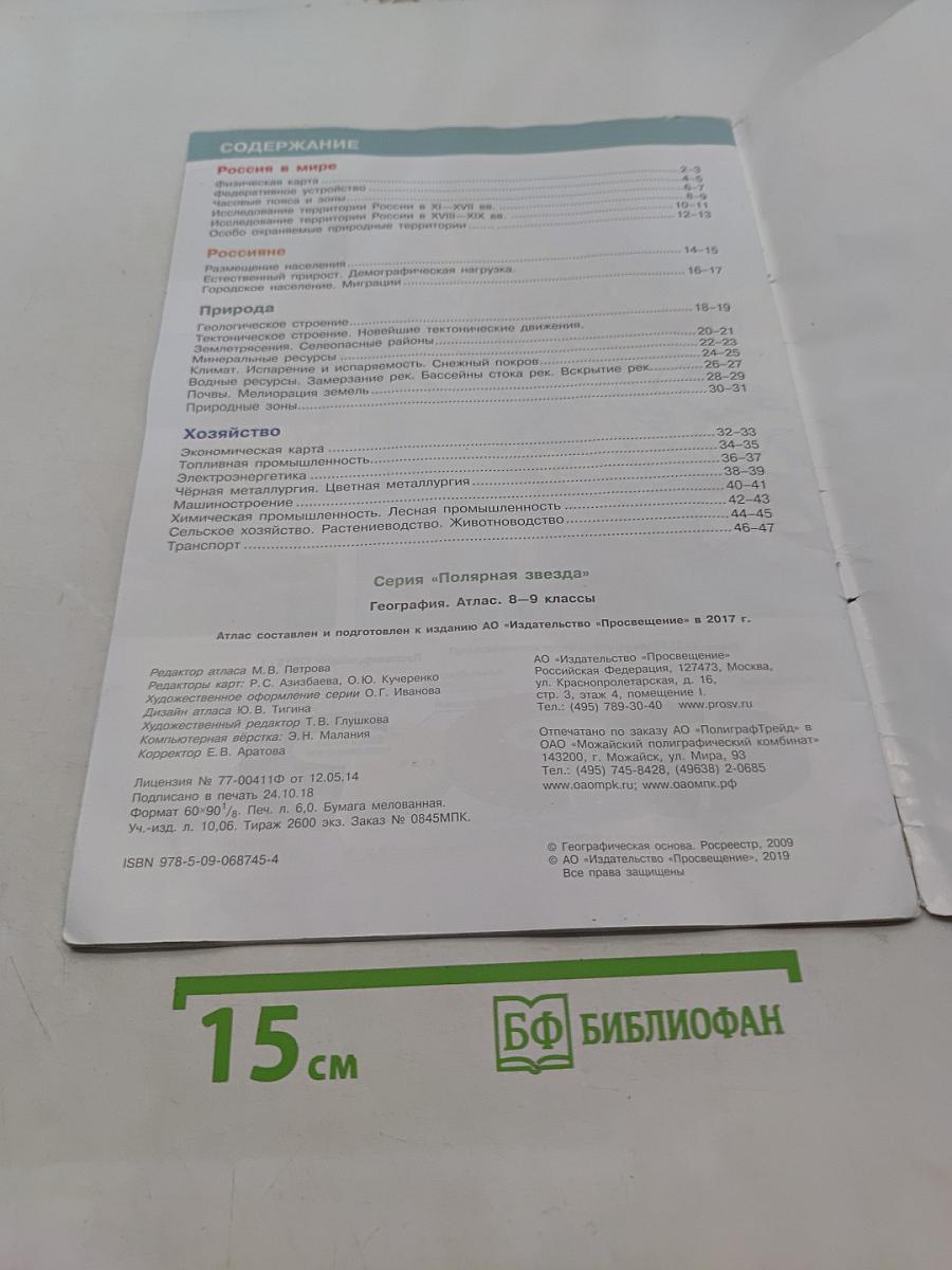 География. Атлас. 8-9 классы