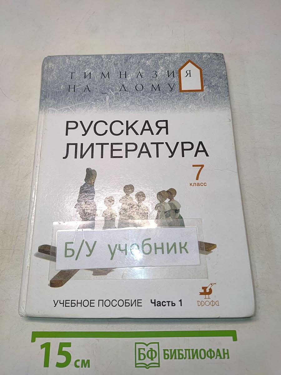 Русская литература. 7 класс. Часть 1. Учебное пособие