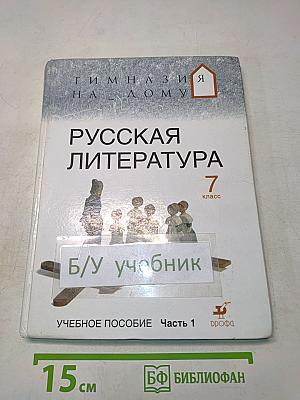 Русская литература. 7 класс. Часть 1. Учебное пособие