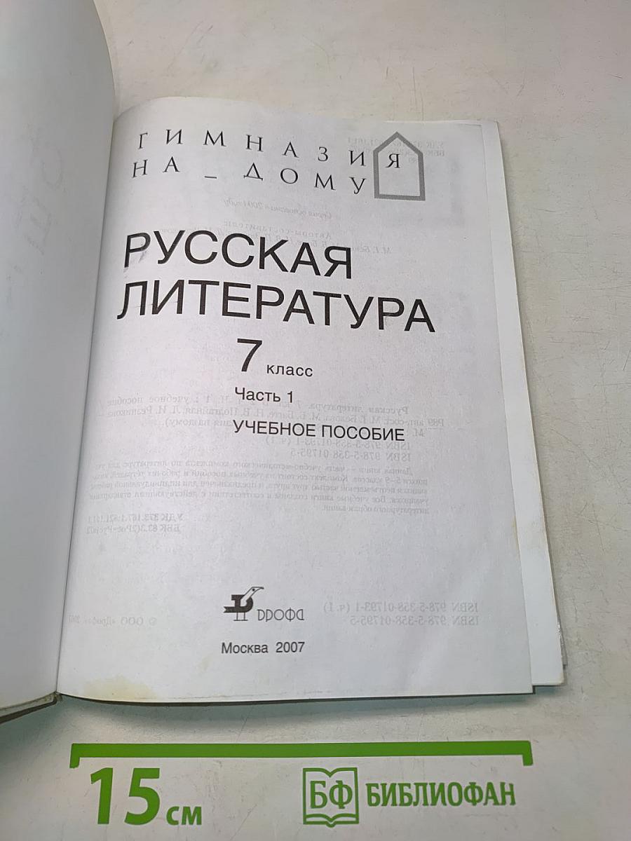 Русская литература. 7 класс. Часть 1. Учебное пособие