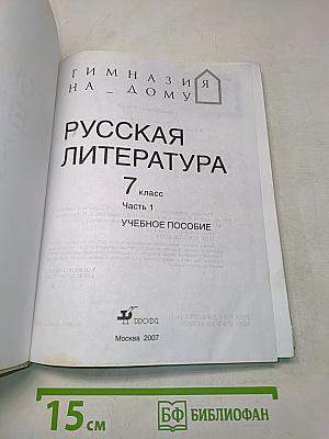 Русская литература. 7 класс. Часть 1. Учебное пособие