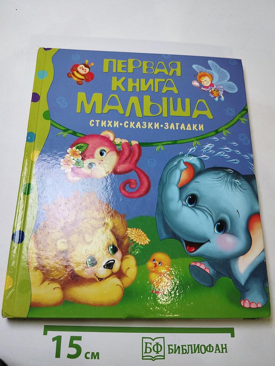 Первая книга малыша. Стихи, сказки, загадки