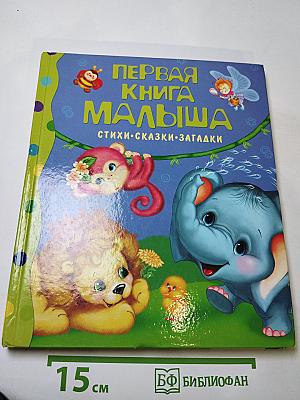 Первая книга малыша. Стихи, сказки, загадки