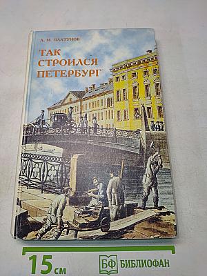 Так строился Петербург