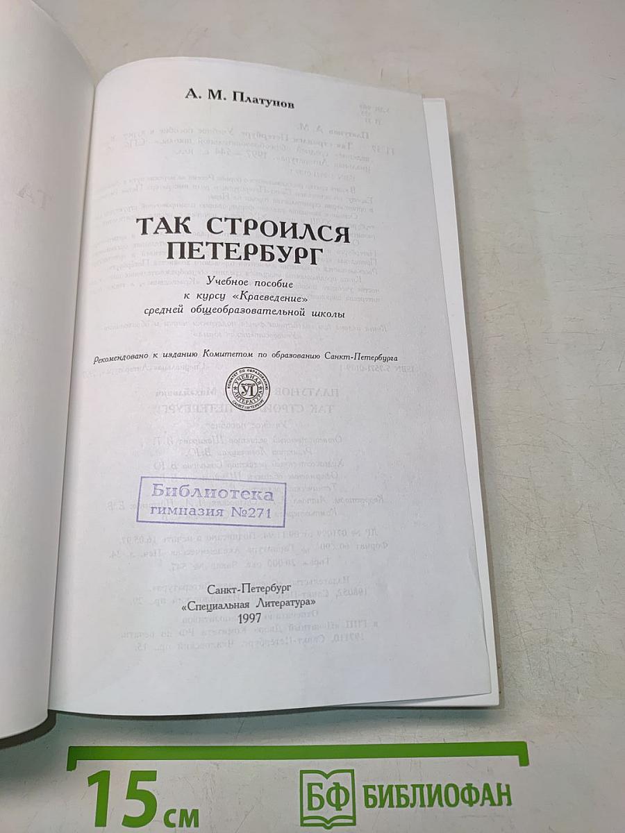 Так строился Петербург