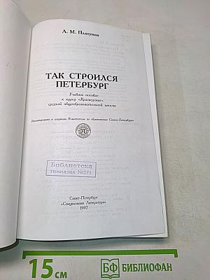 Так строился Петербург