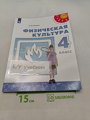 Физическая культура 4 класс