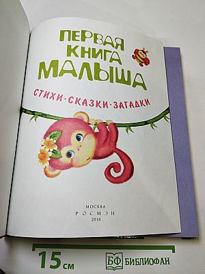 Первая книга малыша. Стихи, сказки, загадки