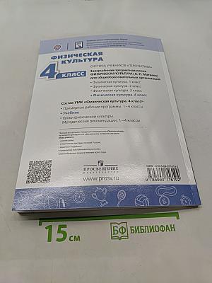 Физическая культура 4 класс