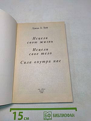 Исцели свою жизнь. Исцели свое тело. Сила внутри нас