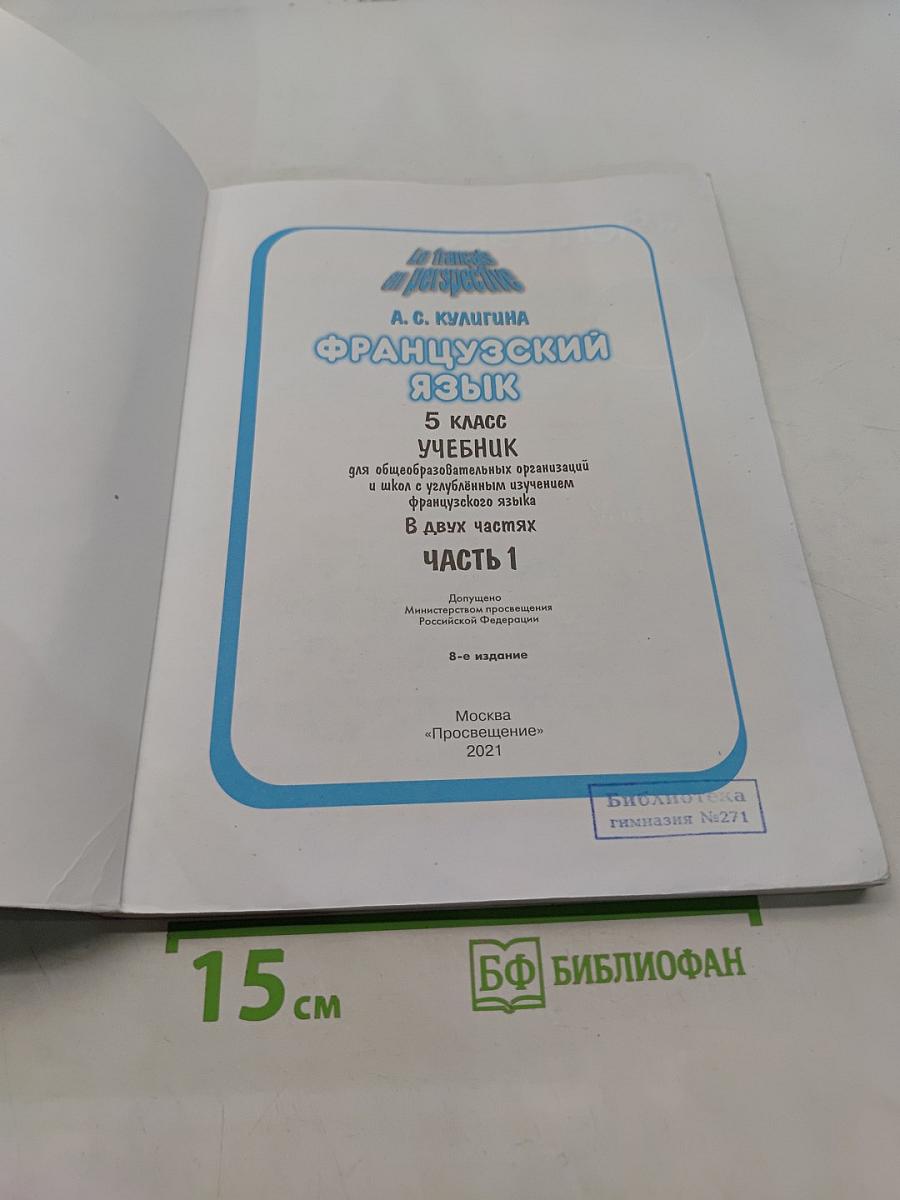 Французский язык. 5 класс. Учебник для общеобразовательных организаций и школ с углублённым изучением французского языка. В двух частях. Часть 1