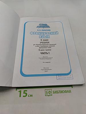 Французский язык. 5 класс. Учебник для общеобразовательных организаций и школ с углублённым изучением французского языка. В двух частях. Часть 1