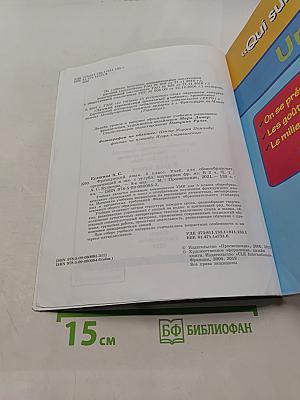 Французский язык. 5 класс. Учебник для общеобразовательных организаций и школ с углублённым изучением французского языка. В двух частях. Часть 1