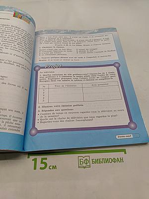 Французский язык. 5 класс. Учебник для общеобразовательных организаций и школ с углублённым изучением французского языка. В двух частях. Часть 1