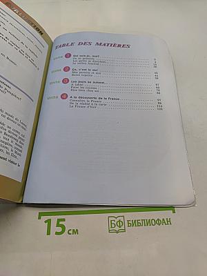 Французский язык. 5 класс. Учебник для общеобразовательных организаций и школ с углублённым изучением французского языка. В двух частях. Часть 1