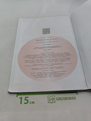 Французский язык. 5 класс. Учебник для общеобразовательных организаций и школ с углублённым изучением французского языка. В двух частях. Часть 1