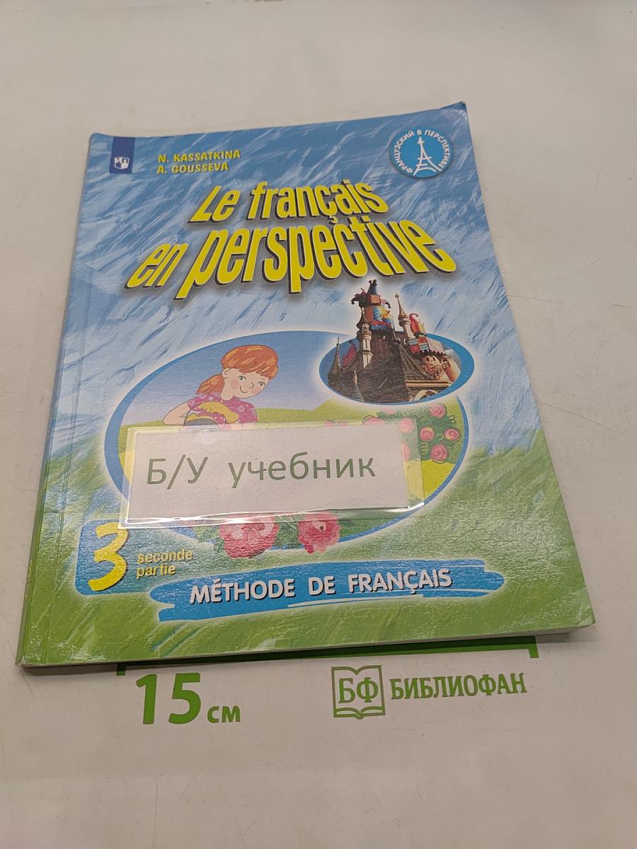 Le français en perspective. Французский язык. Учебник. Часть 2. 3 класс