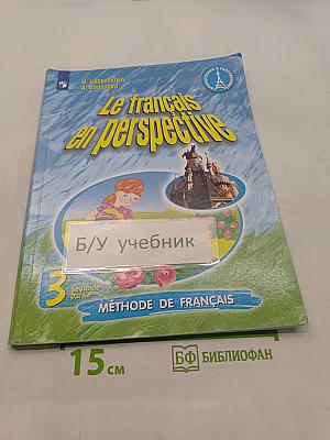 Le français en perspective. Французский язык. Учебник. Часть 2. 3 класс