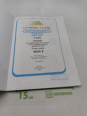 Le français en perspective. Французский язык. Учебник. Часть 2. 3 класс