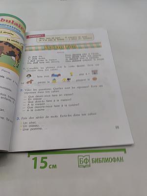 Le français en perspective. Французский язык. Учебник. Часть 2. 3 класс