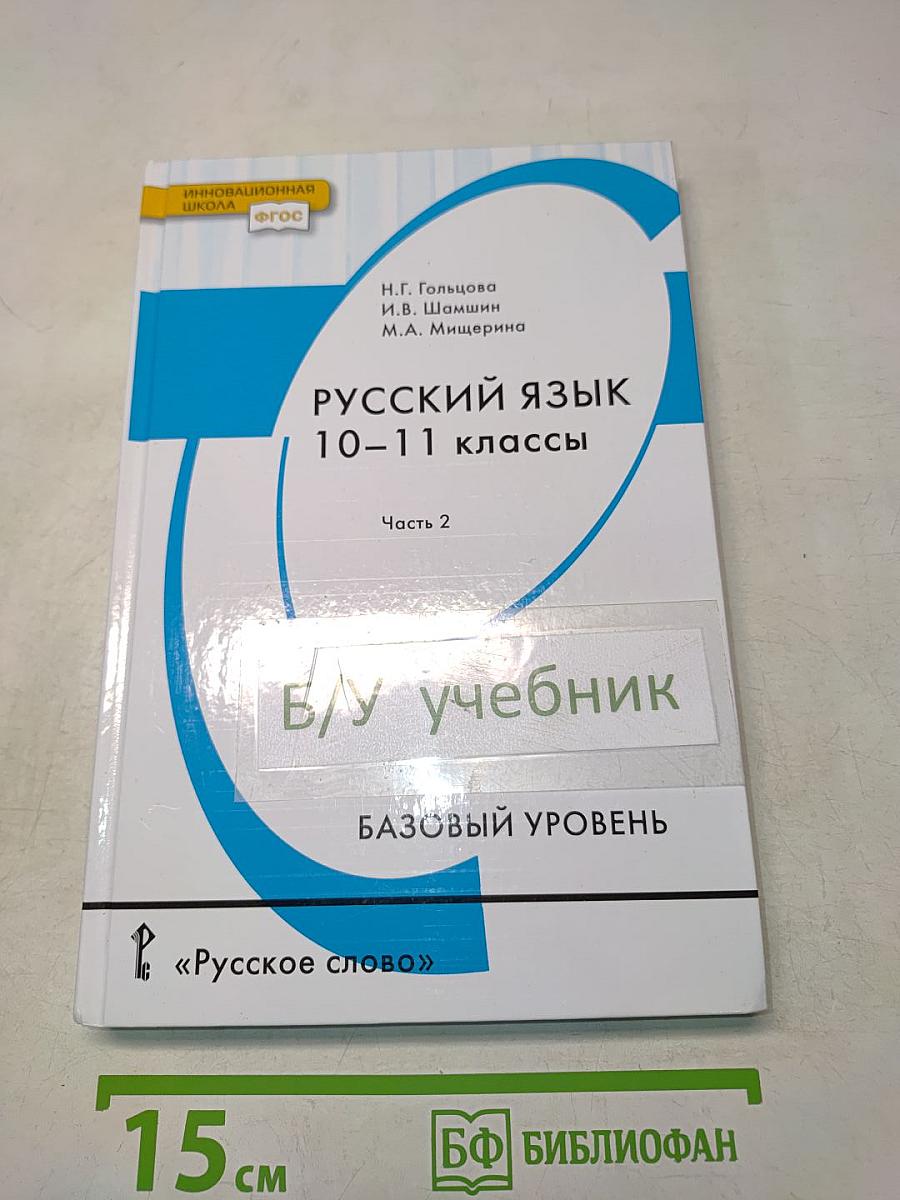 Русский язык 10-11 классы. Часть 2