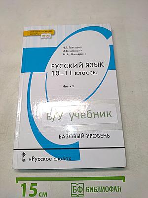 Русский язык 10-11 классы. Часть 2