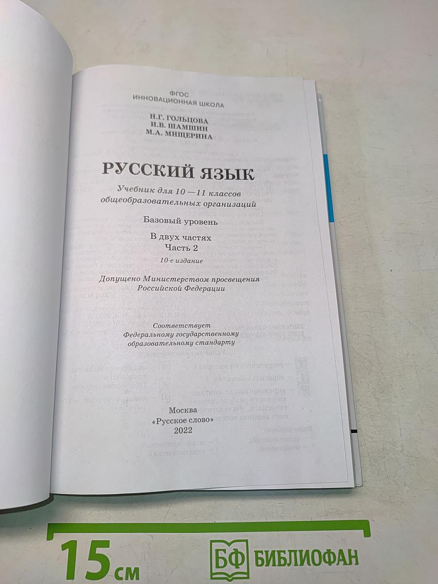 Русский язык 10-11 классы. Часть 2