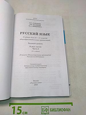 Русский язык 10-11 классы. Часть 2