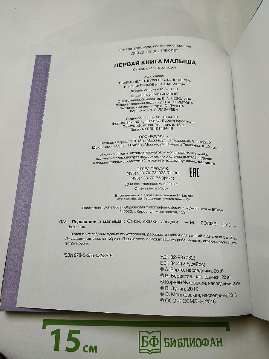 Первая книга малыша. Стихи, сказки, загадки