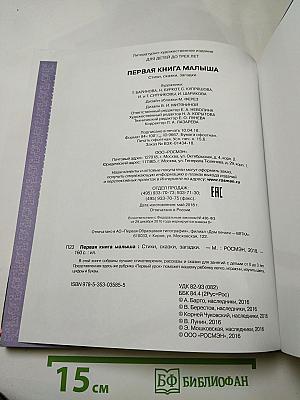 Первая книга малыша. Стихи, сказки, загадки