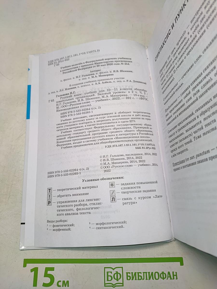 Русский язык 10-11 классы. Часть 2
