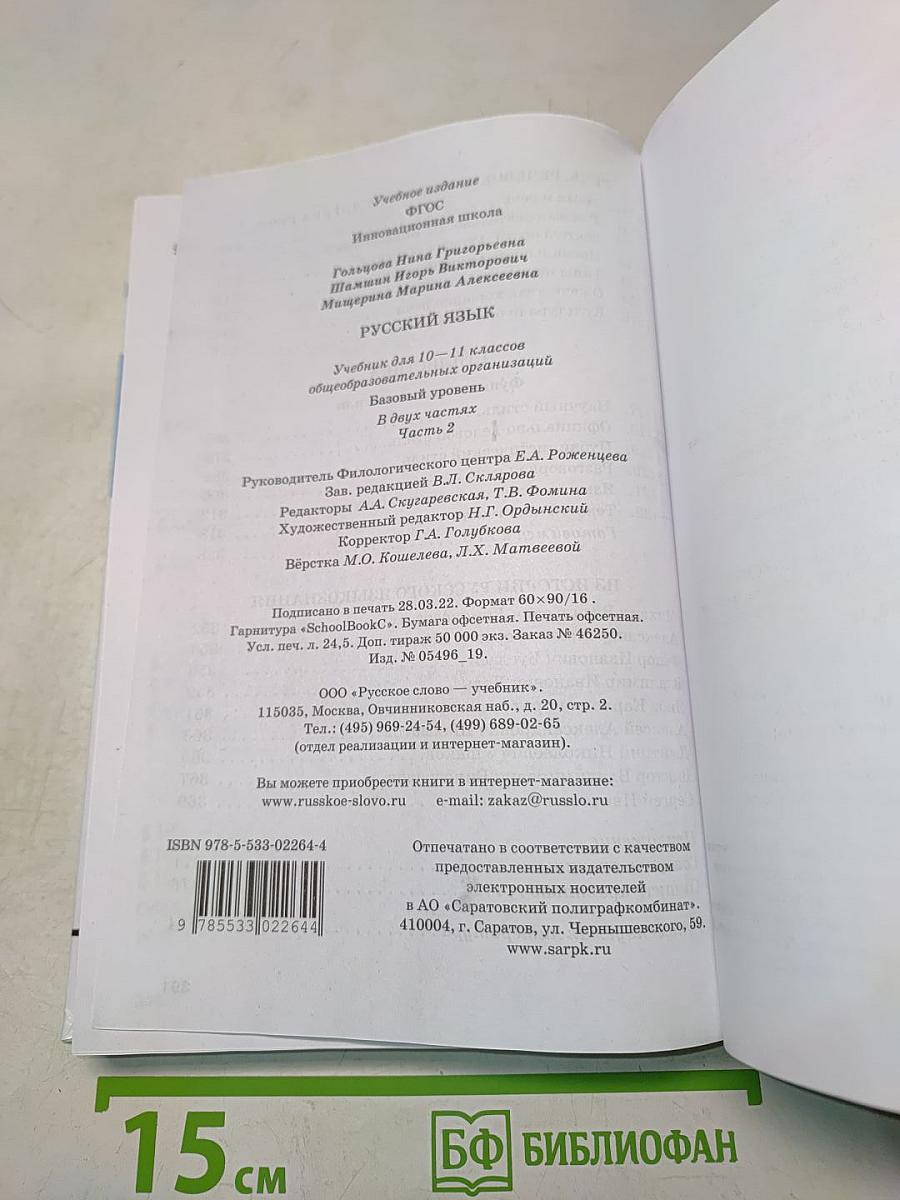Русский язык 10-11 классы. Часть 2