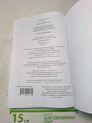 Русский язык 10-11 классы. Часть 2
