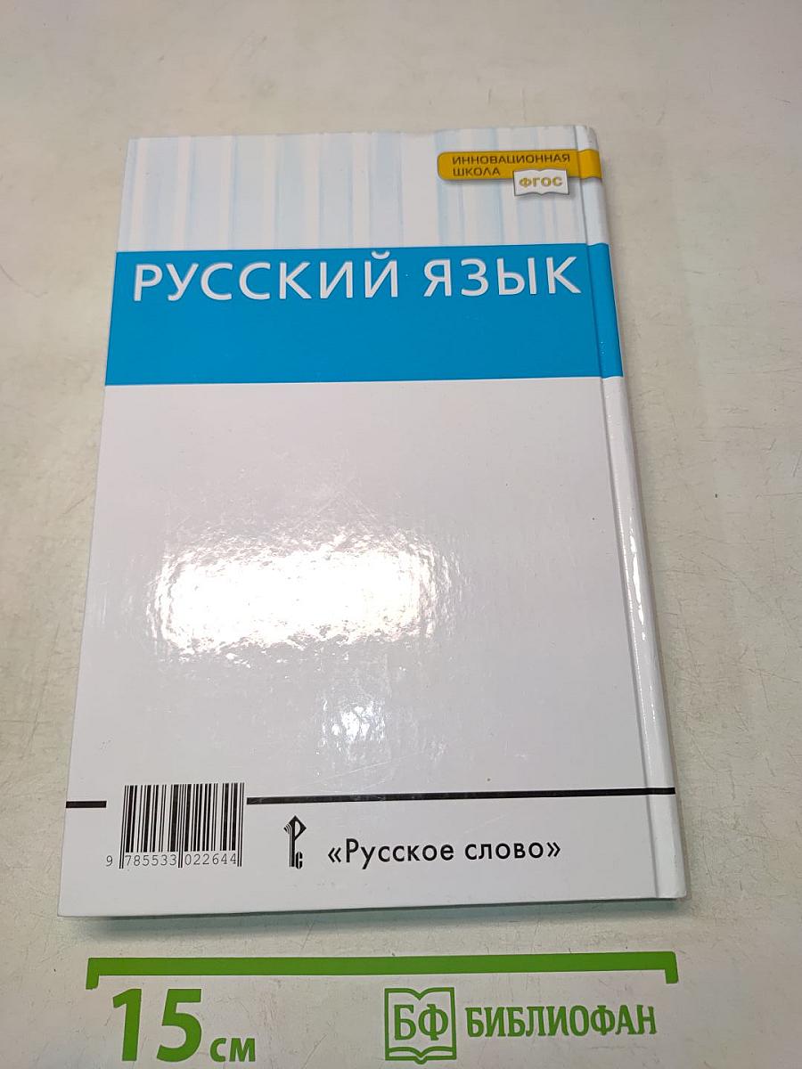 Русский язык 10-11 классы. Часть 2