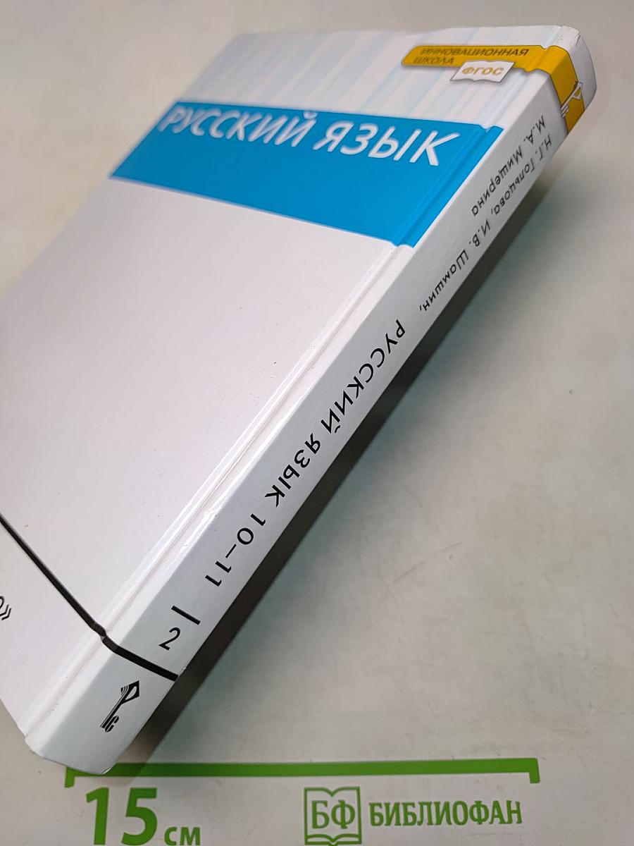 Русский язык 10-11 классы. Часть 2