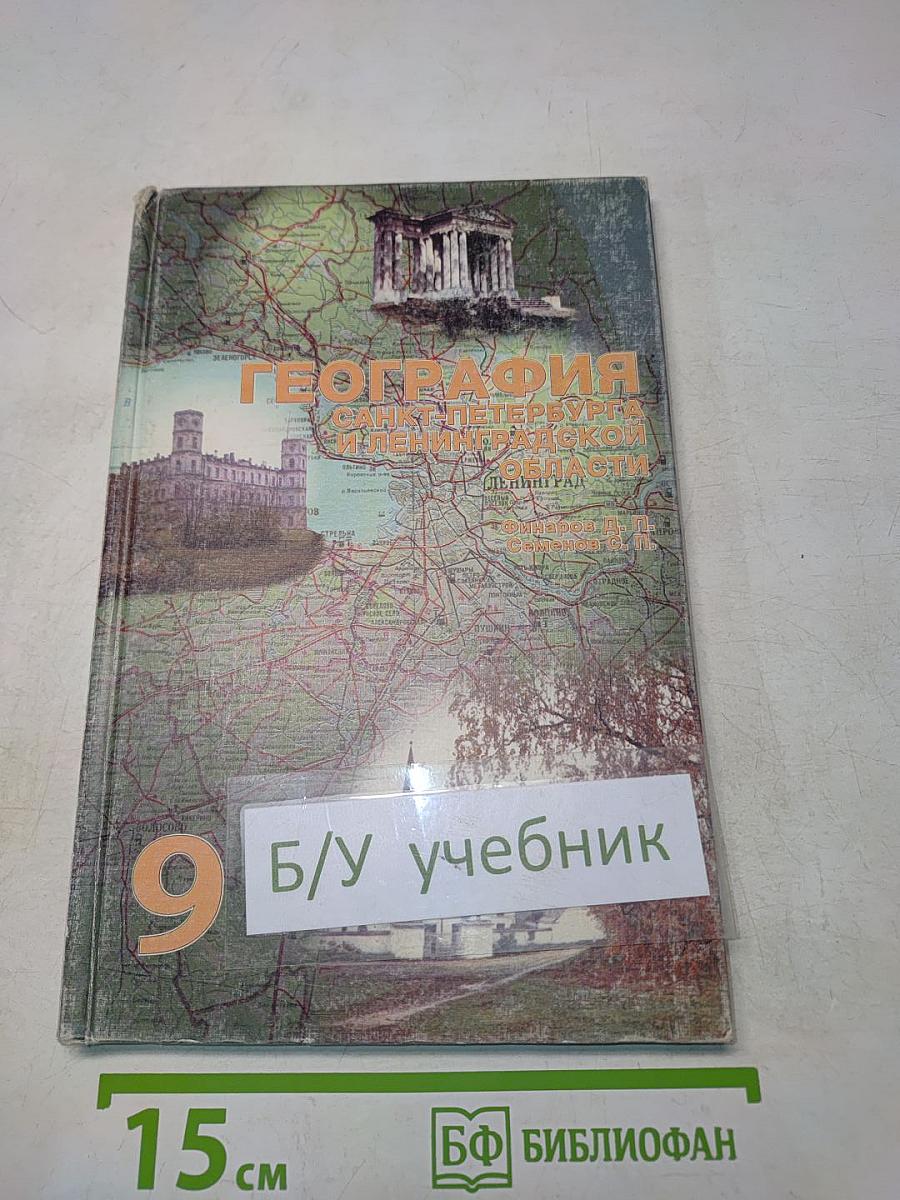 География Санкт-Петербурга и Ленинградской области. Учебник для 9-го класса средней школы