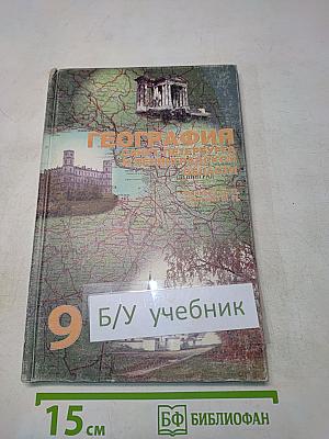 География Санкт-Петербурга и Ленинградской области. Учебник для 9-го класса средней школы
