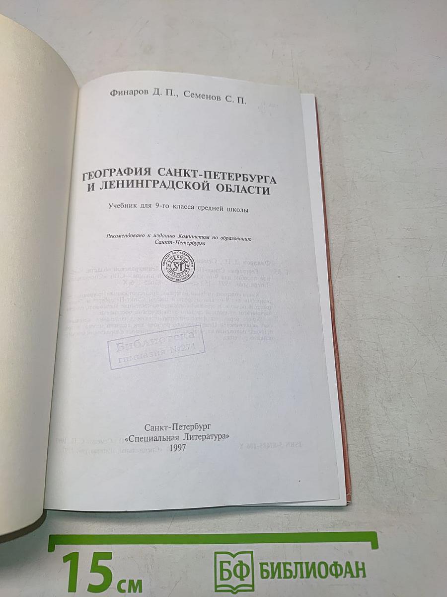 География Санкт-Петербурга и Ленинградской области. Учебник для 9-го класса средней школы
