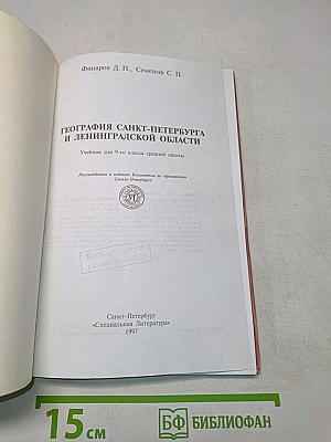 География Санкт-Петербурга и Ленинградской области. Учебник для 9-го класса средней школы