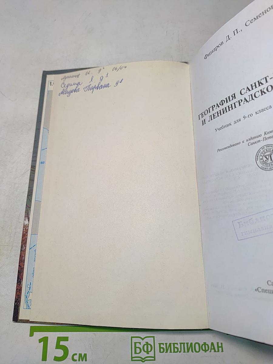 География Санкт-Петербурга и Ленинградской области. Учебник для 9-го класса средней школы