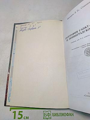 География Санкт-Петербурга и Ленинградской области. Учебник для 9-го класса средней школы
